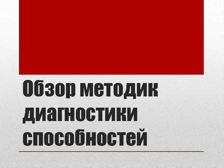 Обзор методик диагностики способностей 