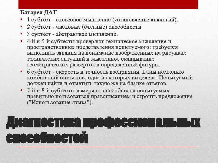 Батарея ДАТ • 1 субтест - словесное мышление (установление аналогий). • 2 субтест -