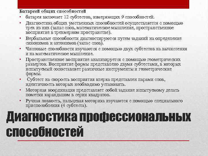 Батареей общих способностей • батарея включает 12 субтестов, измеряющих 9 способностей. • Диагностика общих