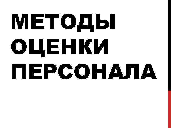 МЕТОДЫ ОЦЕНКИ ПЕРСОНАЛА 
