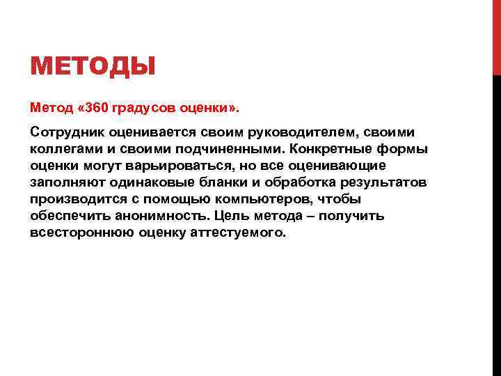 МЕТОДЫ Метод « 360 градусов оценки» . Сотрудник оценивается своим руководителем, своими коллегами и
