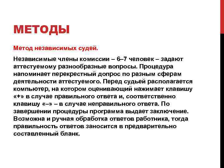 МЕТОДЫ Метод независимых судей. Независимые члены комиссии – 6– 7 человек – задают аттестуемому