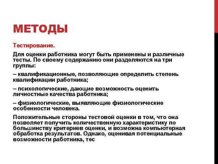 МЕТОДЫ Тестирование. Для оценки работника могут быть применены и различные тесты. По своему содержанию