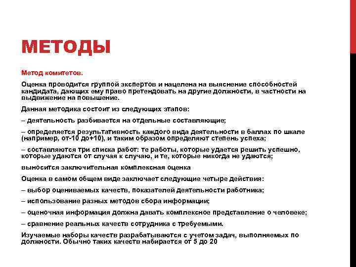 МЕТОДЫ Метод комитетов. Оценка проводится группой экспертов и нацелена на выяснение способностей кандидата, дающих