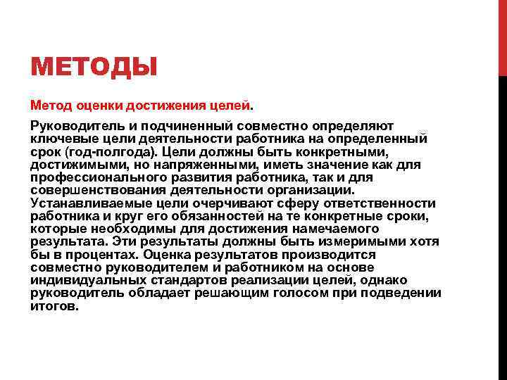 МЕТОДЫ Метод оценки достижения целей. Руководитель и подчиненный совместно определяют ключевые цели деятельности работника