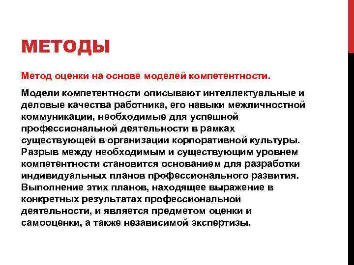 МЕТОДЫ Метод оценки на основе моделей компетентности. Модели компетентности описывают интеллектуальные и деловые качества