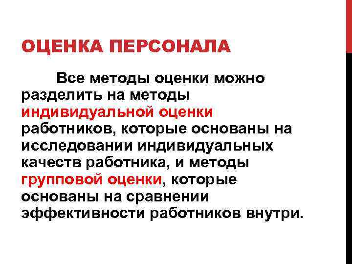 ОЦЕНКА ПЕРСОНАЛА Все методы оценки можно разделить на методы индивидуальной оценки работников, которые основаны