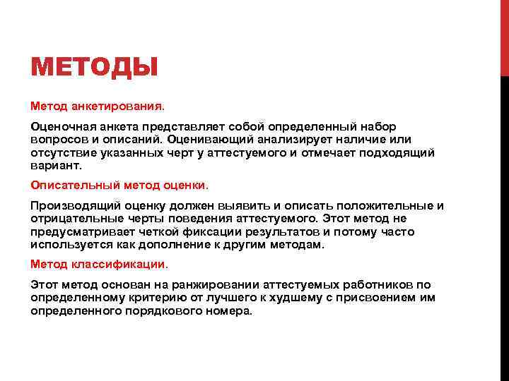 МЕТОДЫ Метод анкетирования. Оценочная анкета представляет собой определенный набор вопросов и описаний. Оценивающий анализирует