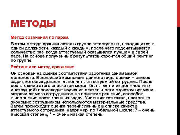 МЕТОДЫ Метод сравнения по парам. В этом методе сравнивается в группе аттестуемых, находящихся в