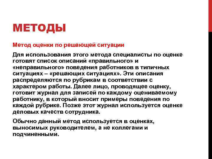 МЕТОДЫ Метод оценки по решающей ситуации Для использования этого метода специалисты по оценке готовят