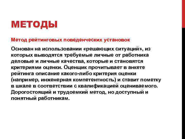 Основан на использовании. Метод рейтинговых поведенческих установок. Метод оценки по решающей ситуации. Метод шкалы рейтинговых поведенческих установок. Метод рейтинга.