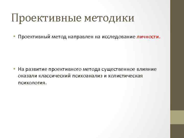 Проективные методики • Проективный метод направлен на исследование личности. • На развитие проективного метода