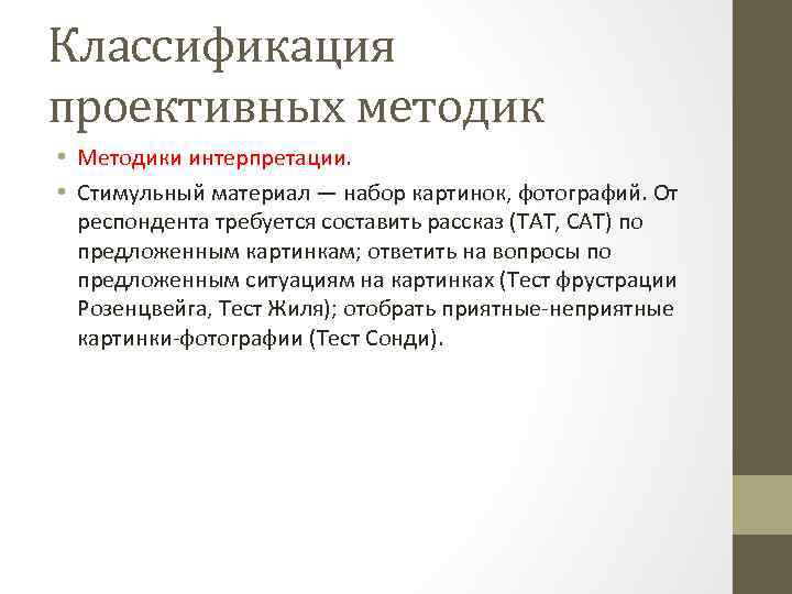 Методики интерпретации