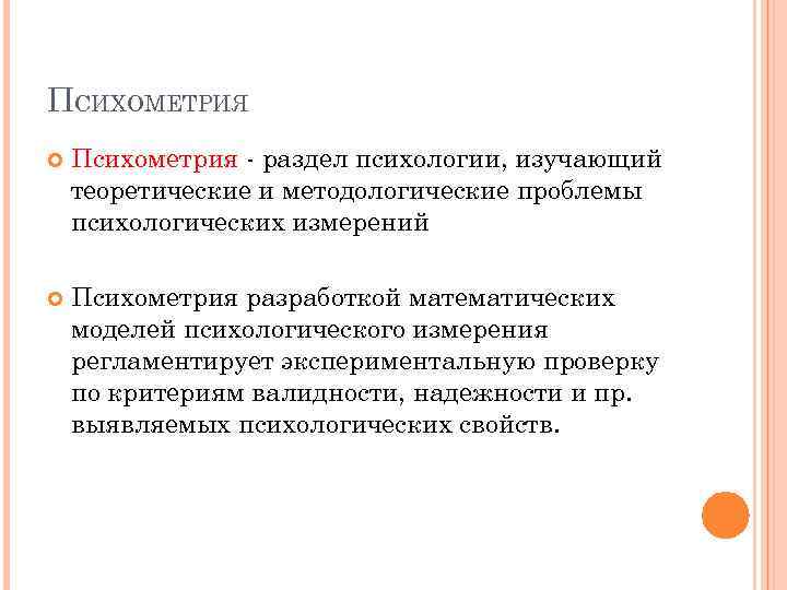 ПСИХОМЕТРИЯ Психометрия - раздел психологии, изучающий теоретические и методологические проблемы психологических измерений Психометрия разработкой