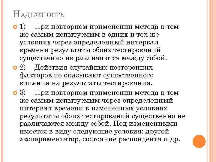 НАДЕЖНОСТЬ 1) При повторном применении метода к тем же самым испытуемым в одних и