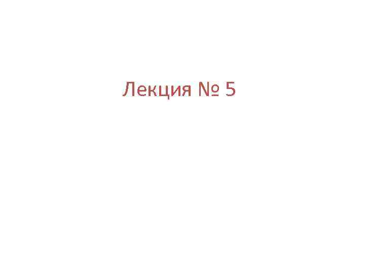 Лекция № 5 