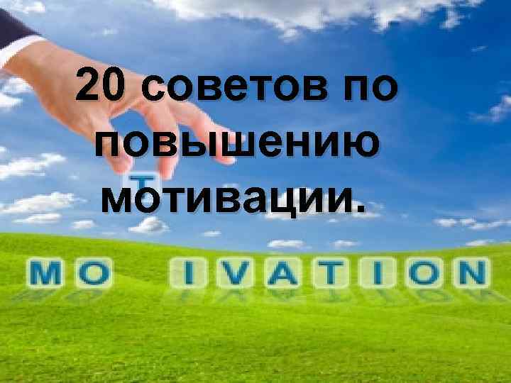 20 советов по повышению мотивации. 