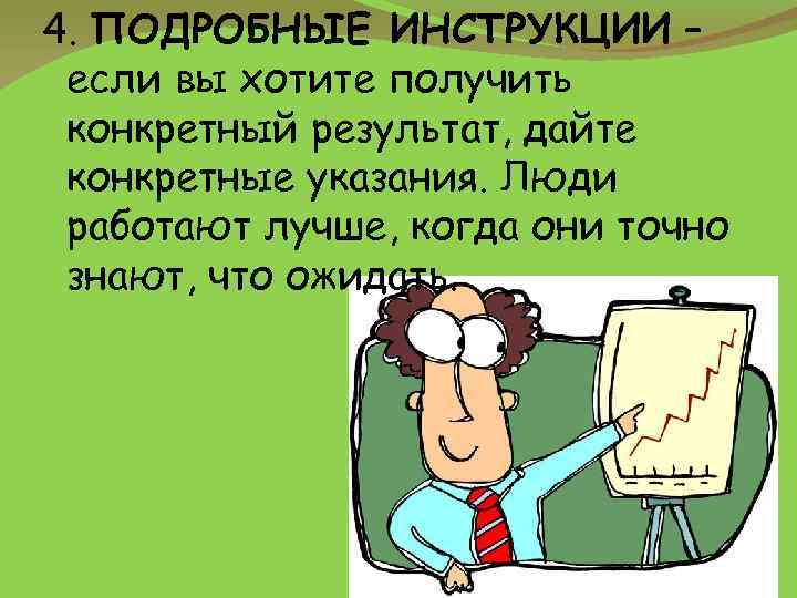 4. ПОДРОБНЫЕ ИНСТРУКЦИИ – если вы хотите получить конкретный результат, дайте конкретные указания. Люди