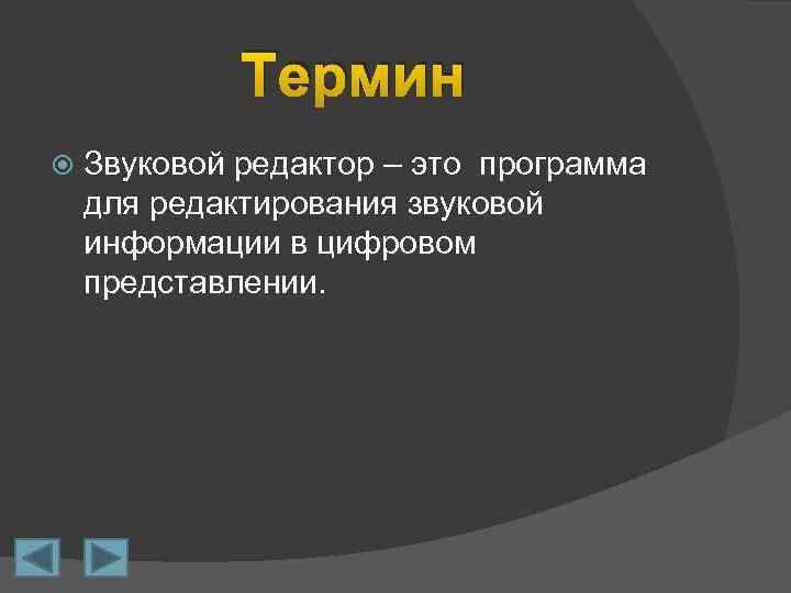 Звуковые редакторы презентация