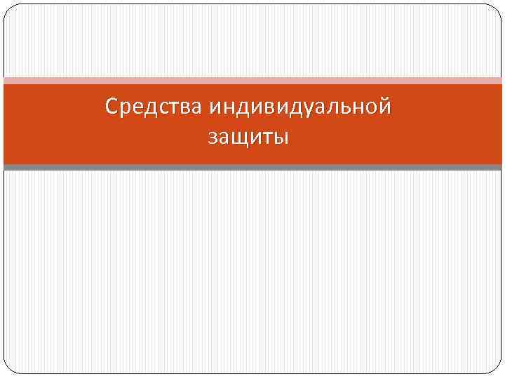 Средства индивидуальной защиты 