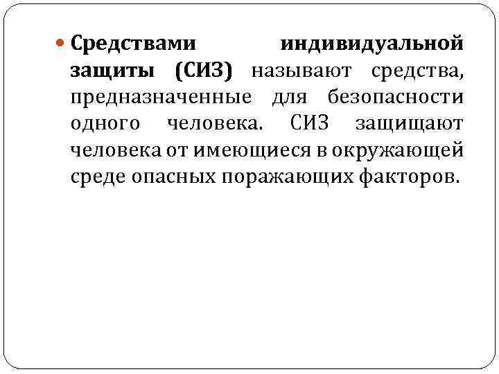  Средствами индивидуальной защиты (СИЗ) называют средства, предназначенные для безопасности одного человека. СИЗ защищают