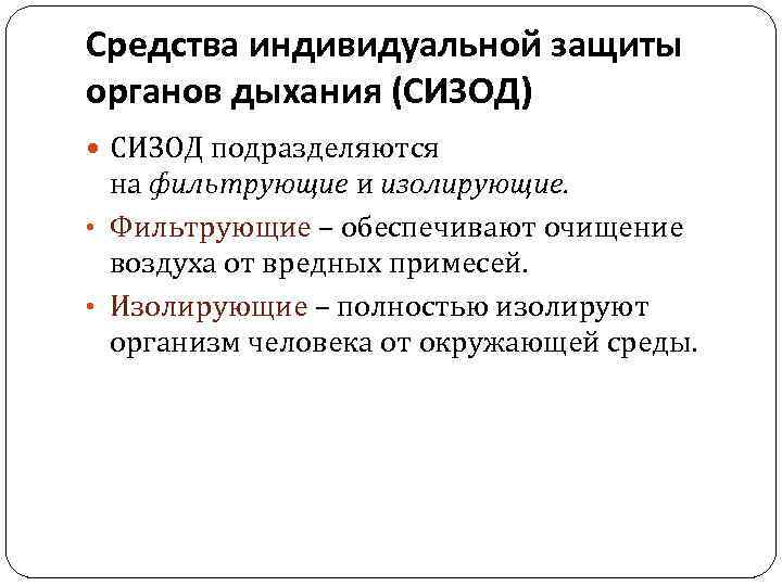 Средства индивидуальной защиты органов дыхания (СИЗОД) СИЗОД подразделяются на фильтрующие и изолирующие. • Фильтрующие