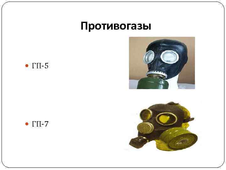 Противогаз ГП--7 или ГП -. Противогаз ГП-5 И ГП-7. Противогаз ГП-5 рисунок.