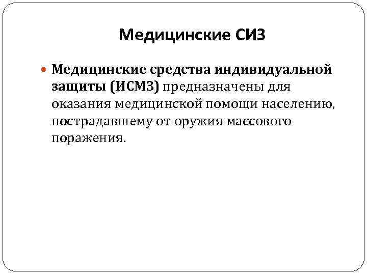 Медицинские СИЗ Медицинские средства индивидуальной защиты (ИСМЗ) предназначены для оказания медицинской помощи населению, пострадавшему