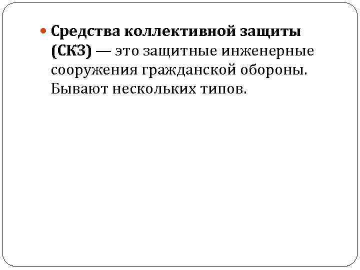  Средства коллективной защиты (СКЗ) — это защитные инженерные сооружения гражданской обороны. Бывают нескольких