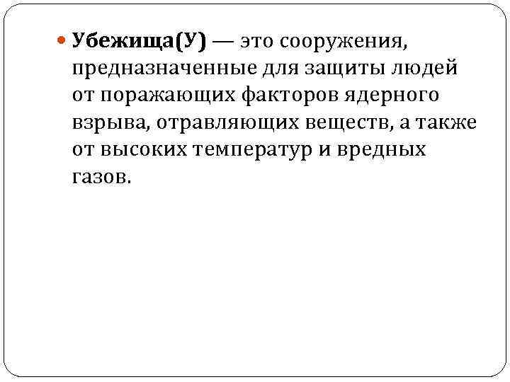  Убежища(У) — это сооружения, предназначенные для защиты людей от поражающих факторов ядерного взрыва,