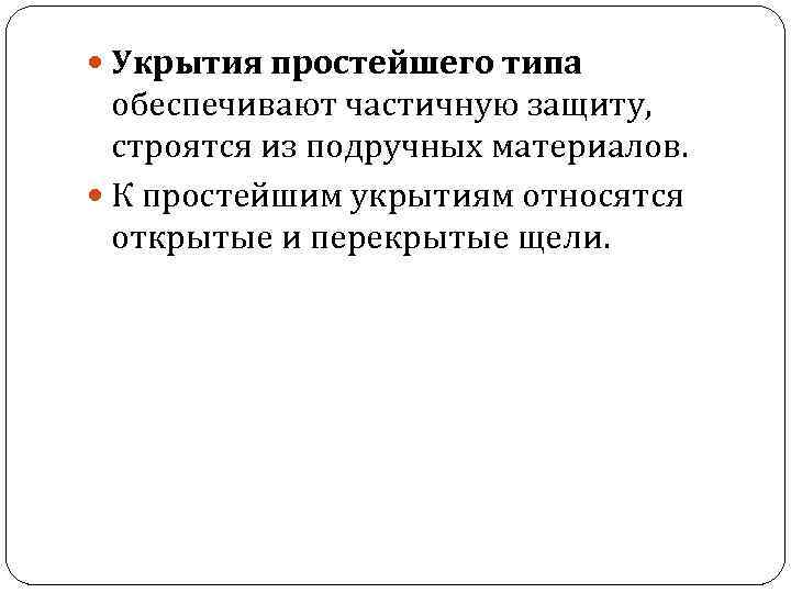  Укрытия простейшего типа обеспечивают частичную защиту, строятся из подручных материалов. К простейшим укрытиям