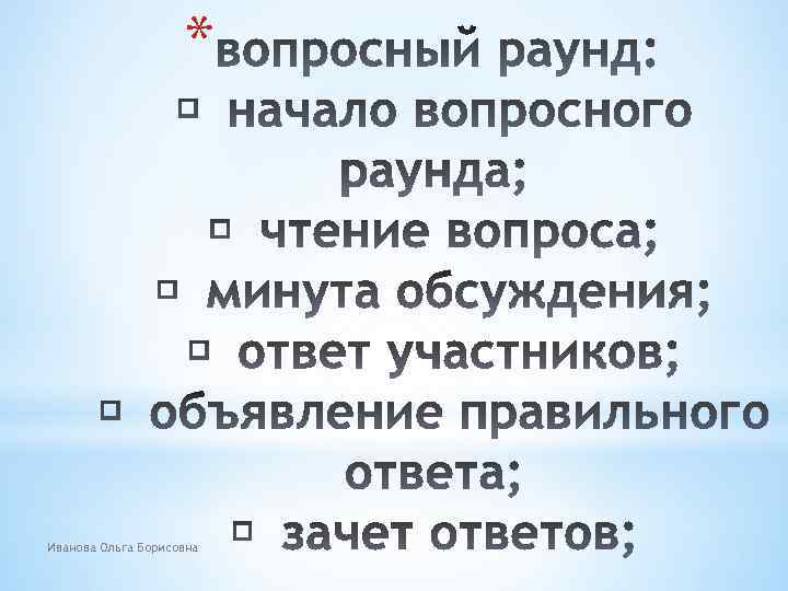 * Иванова Ольга Борисовна 