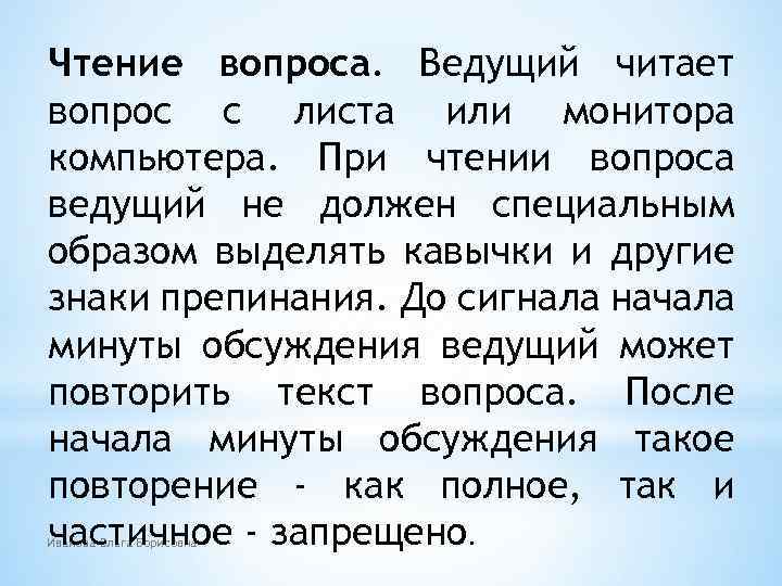 Чтение вопроса. Ведущий читает вопрос с листа или монитора компьютера. При чтении вопроса ведущий