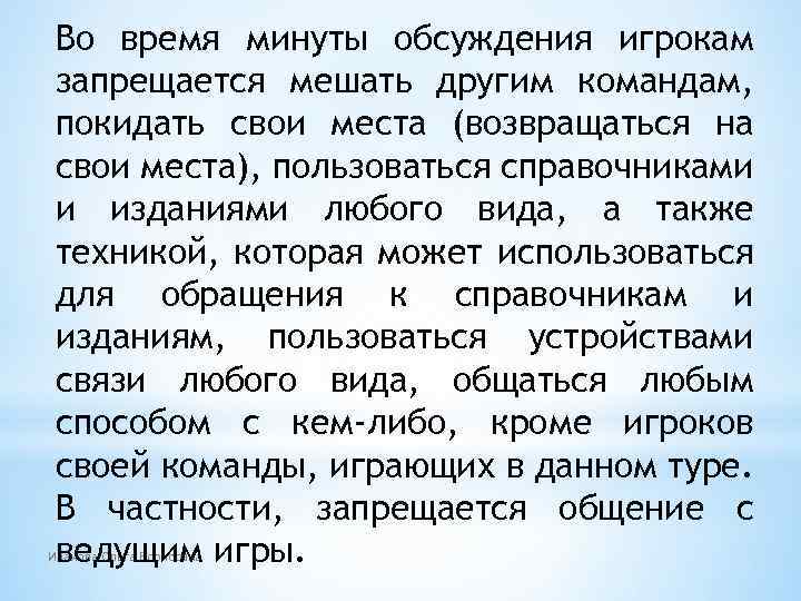 Во время минуты обсуждения игрокам запрещается мешать другим командам, покидать свои места (возвращаться на