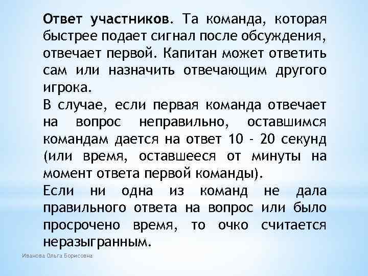Ответ участников. Та команда, которая быстрее подает сигнал после обсуждения, отвечает первой. Капитан может