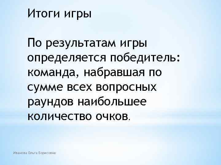 Итоги игры По результатам игры определяется победитель: команда, набравшая по сумме всех вопросных раундов