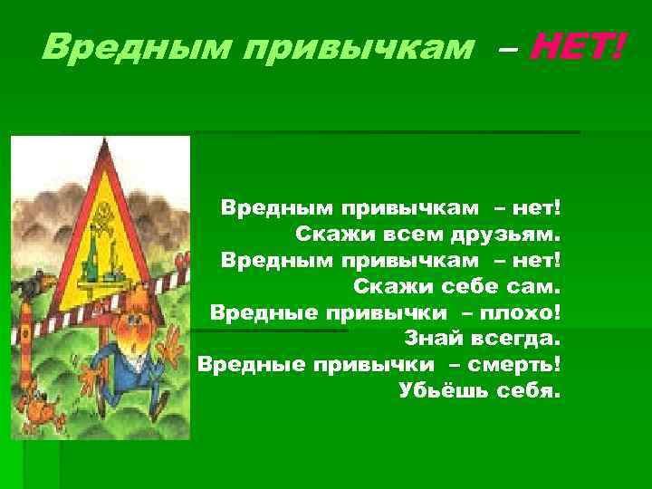 Вредным привычкам – НЕТ! Вредным привычкам – нет! Скажи всем друзьям. Вредным привычкам –