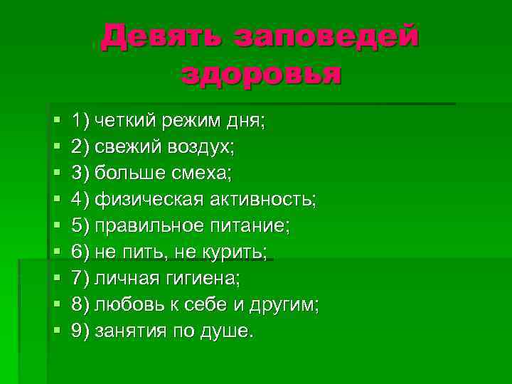 Девять заповедей здоровья § § § § § 1) четкий режим дня; 2) свежий