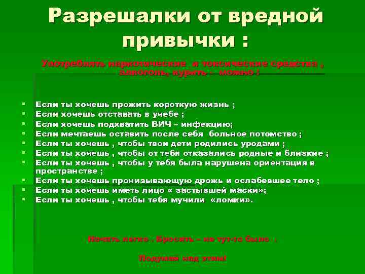 Разрешалки от вредной привычки : Употреблять наркотические и токсические средства , алкоголь, курить -