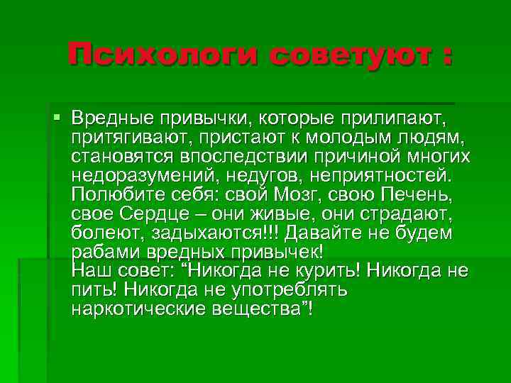 Психологи советуют : § Вредные привычки, которые прилипают, притягивают, пристают к молодым людям, становятся