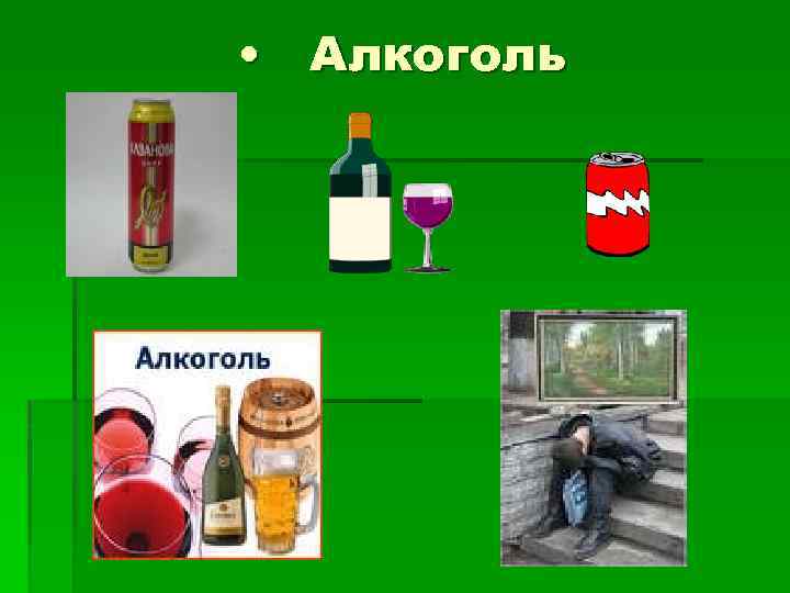  • Алкоголь 