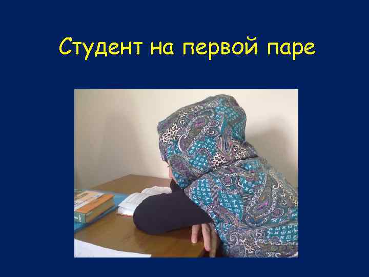 Студент на первой паре 