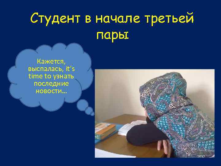 Студент в начале третьей пары Кажется, выспалась, it’s time to узнать последние новости… 