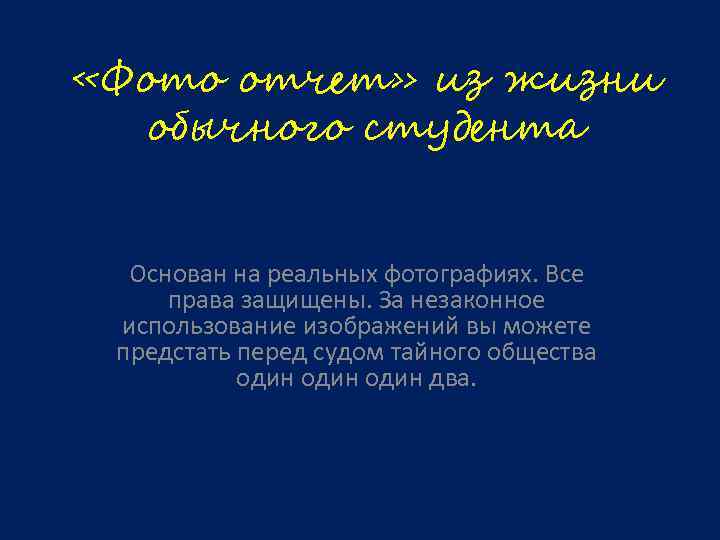  «Фото отчет» из жизни обычного студента Основан на реальных фотографиях. Все права защищены.