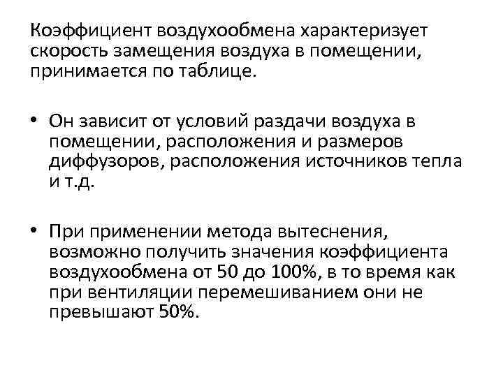 Коэффициент воздухообмена характеризует скорость замещения воздуха в помещении, принимается по таблице. • Он зависит