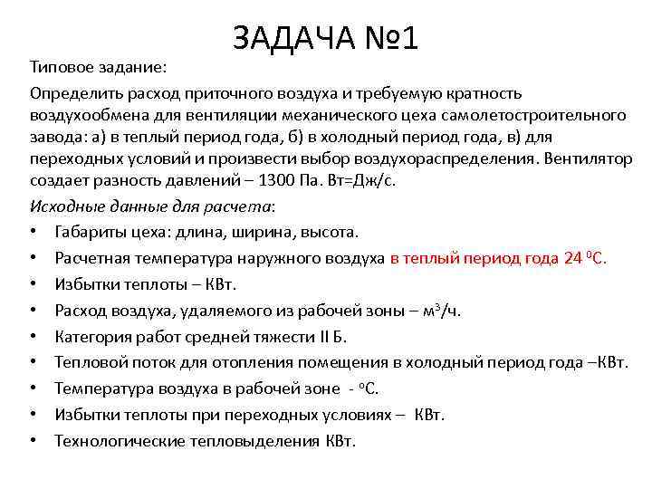 ЗАДАЧА № 1 Типовое задание: Определить расход приточного воздуха и требуемую кратность воздухообмена для