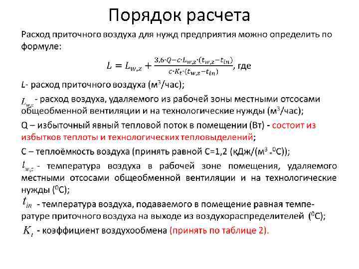 Порядок расчета • 