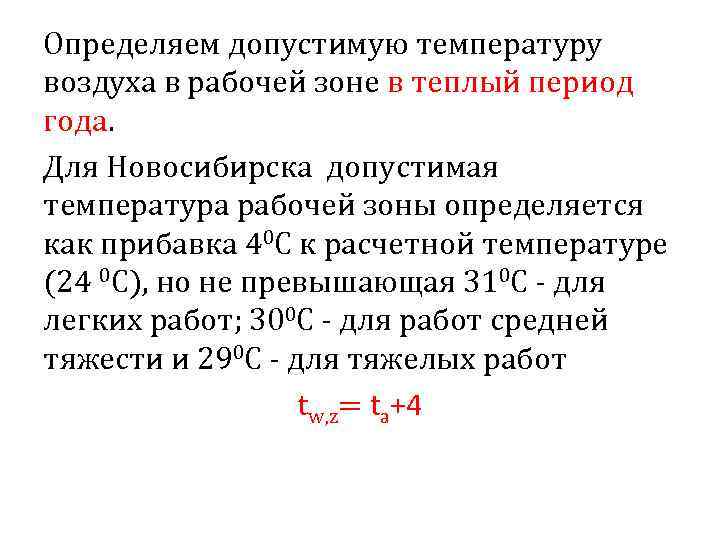 Определяем допустимую температуру воздуха в рабочей зоне в теплый период года. Для Новосибирска допустимая