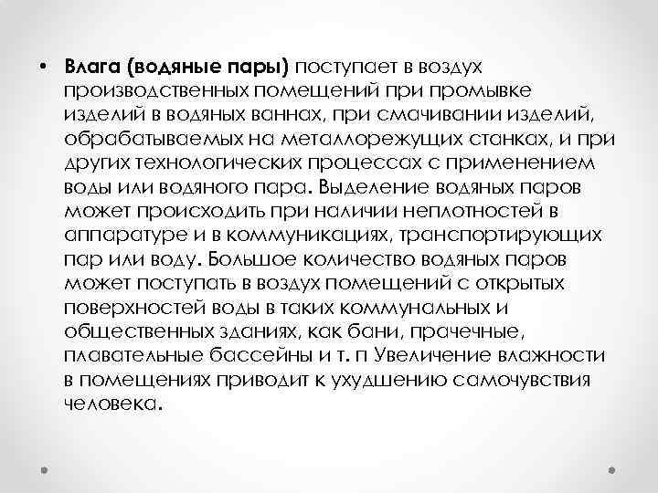  • Влага (водяные пары) поступает в воздух производственных помещений при промывке изделий в
