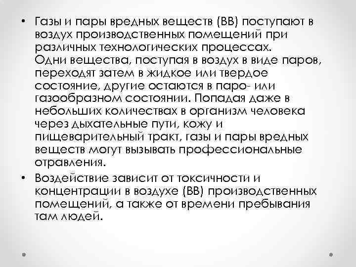  • Газы и пары вредных веществ (ВВ) поступают в воздух производственных помещений при